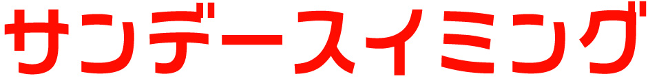 サンデースイミング