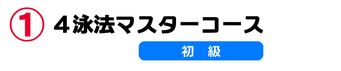 4泳法マスターコース