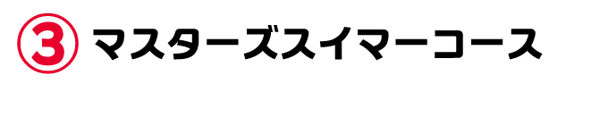 マスターズスイマーコース
