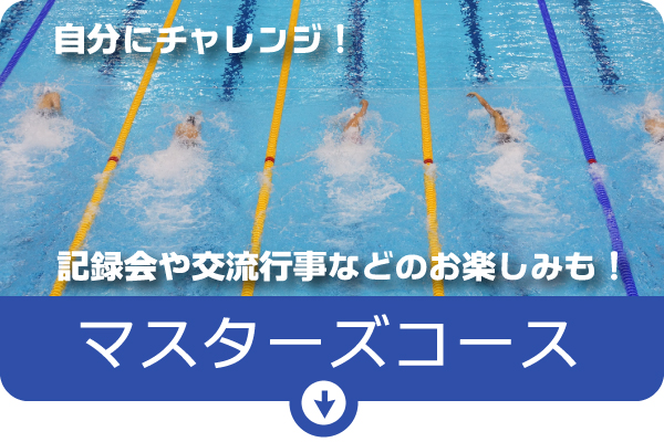 マスターズコース