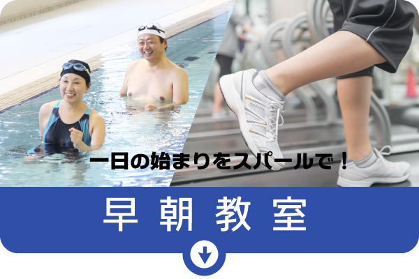 早朝トレーニング教室